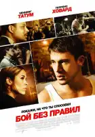 Бой без правил смотреть онлайн (2009)